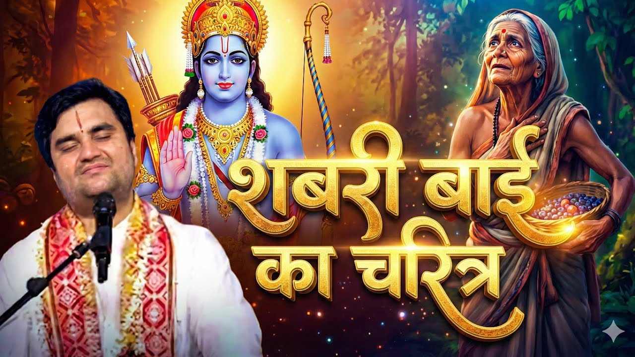 गुरु के एक वचन पर शबरी ने काट दी पूरी जिंदगी 😭 | Shabari & Matang Rishi | Indresh Ji Maharaj