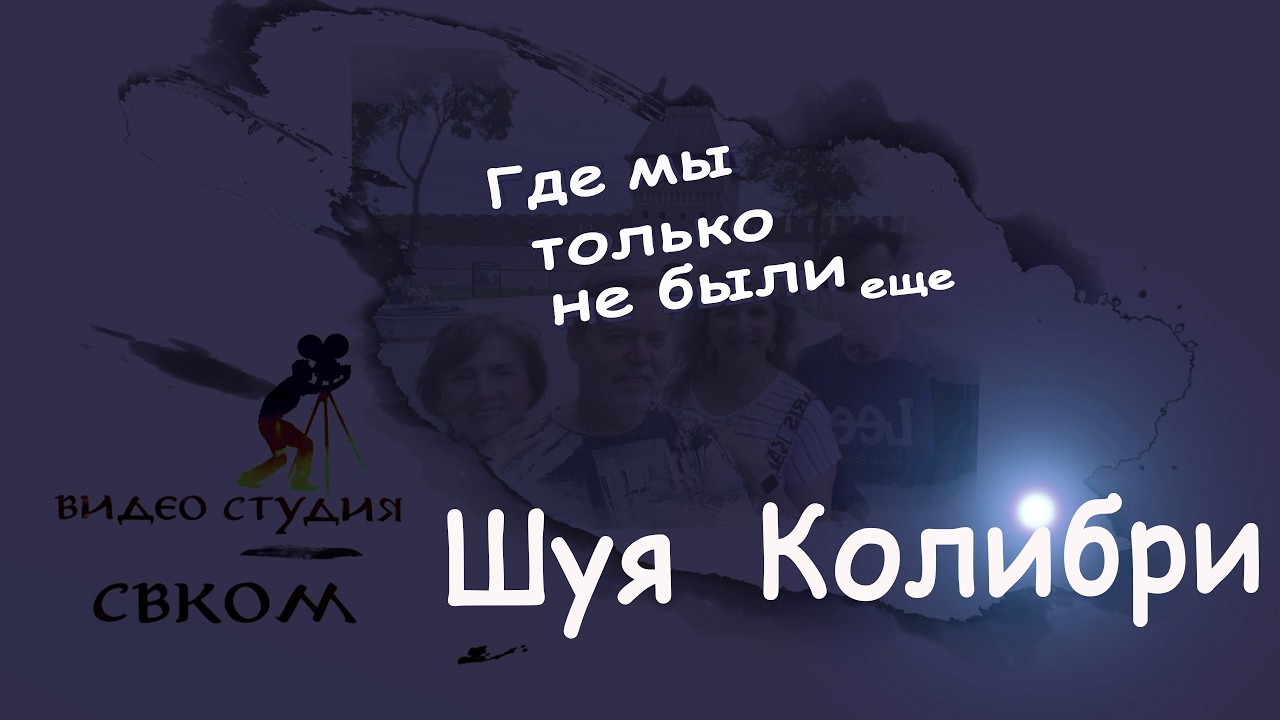Где мы только не были.  Шуя - Колибри