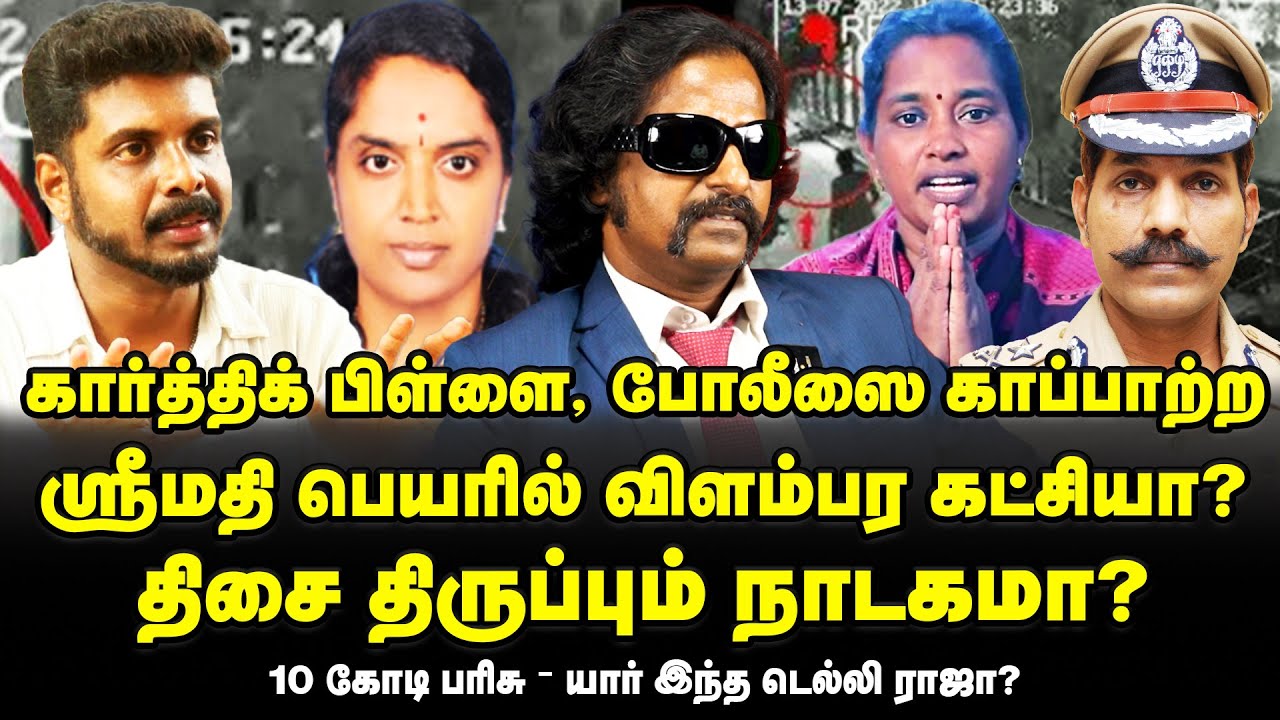 கார்த்திக் பிள்ளையை காப்பாற்ற ஸ்ரீமதி அம்மாவுக்கு ஆதரவாக பேசுகிறாரா?ஸ்ரீமதி கட்சி Delhi Raja Latest