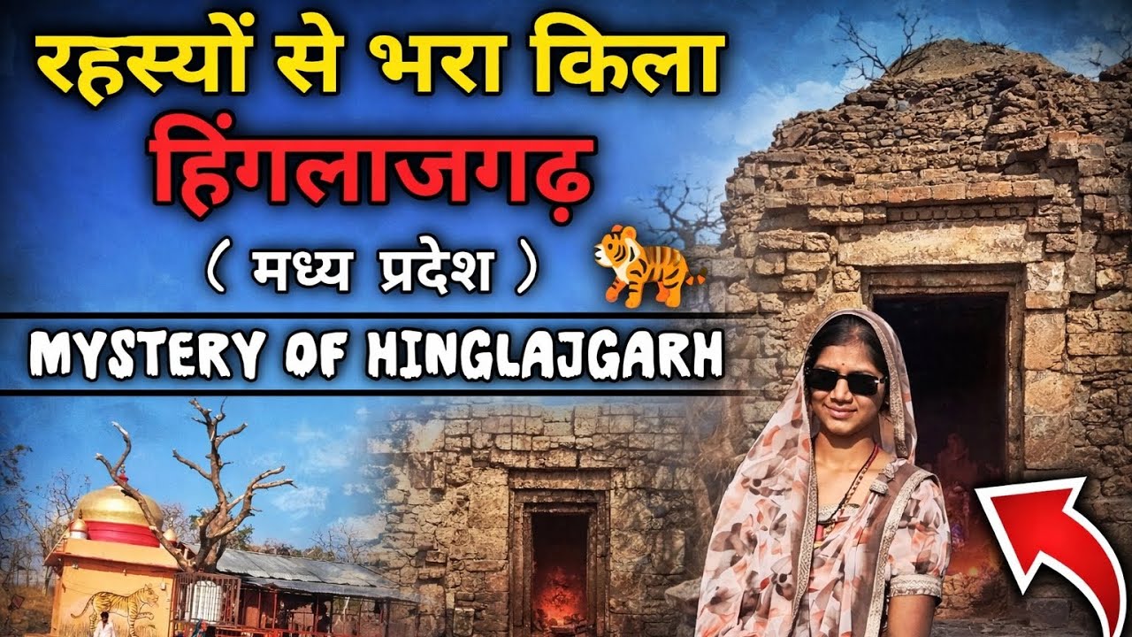 रहस्यों से भरा किला ( हिंगलाजगढ़  ) || A fort full of mysteries || ( मध्य प्रदेश - भानपुरा ) 