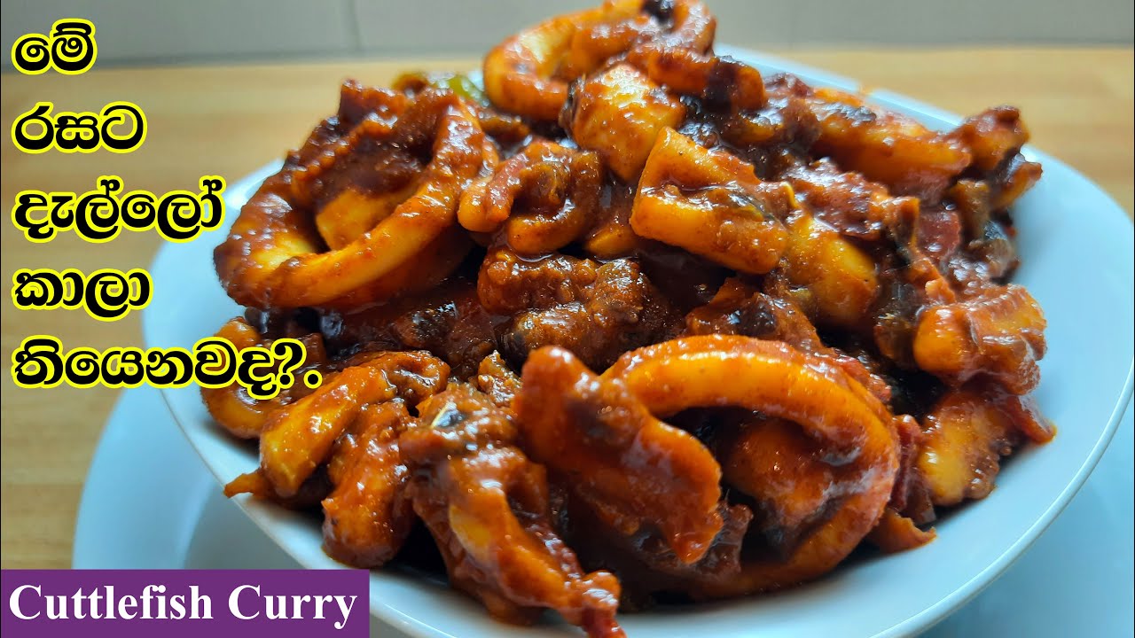 දැල්ලෝ කරිය | Dallo Curry | Cuttlefish Masala Curry