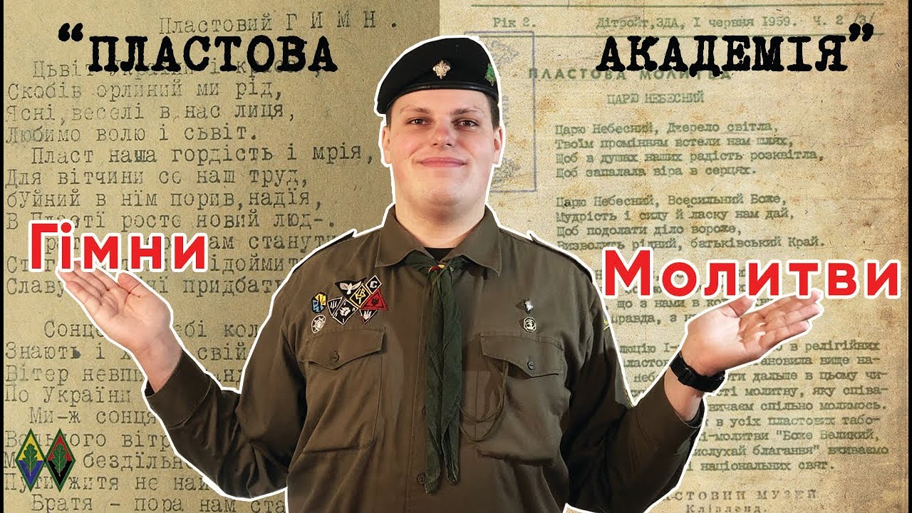 Пластові Гімни та молитви | Цвіт України і краса | Гей, пластуни | Отче Наш | Царю Небесний