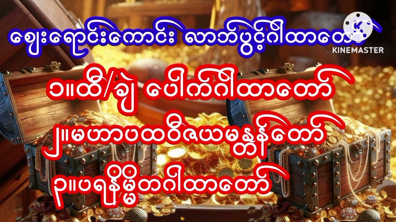 #ထီပေါက်/ချဲပေါက် လာဘ်ရွှင်ဂါထာတော်များ