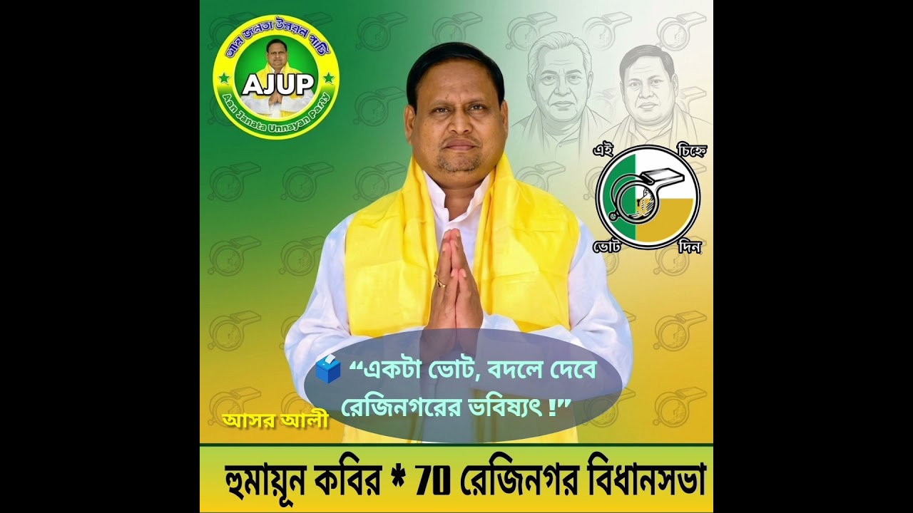 আম জনতা উন্নয়ন পার্টির প্রচার - AJUP     #ajup #humayunkabir #trending