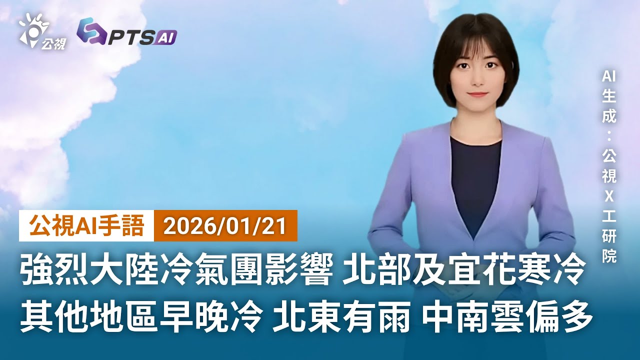 20260121 公視AI手語天氣報導 ｜強烈大陸冷氣團影響，北部及宜花寒冷，其他地區早晚冷；北東有雨，中南雲偏多