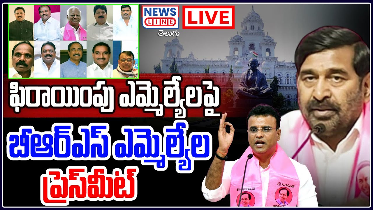 🔴LIVE : BRS MLAs Press Meet Over Defected MLA's | News Line Telugu