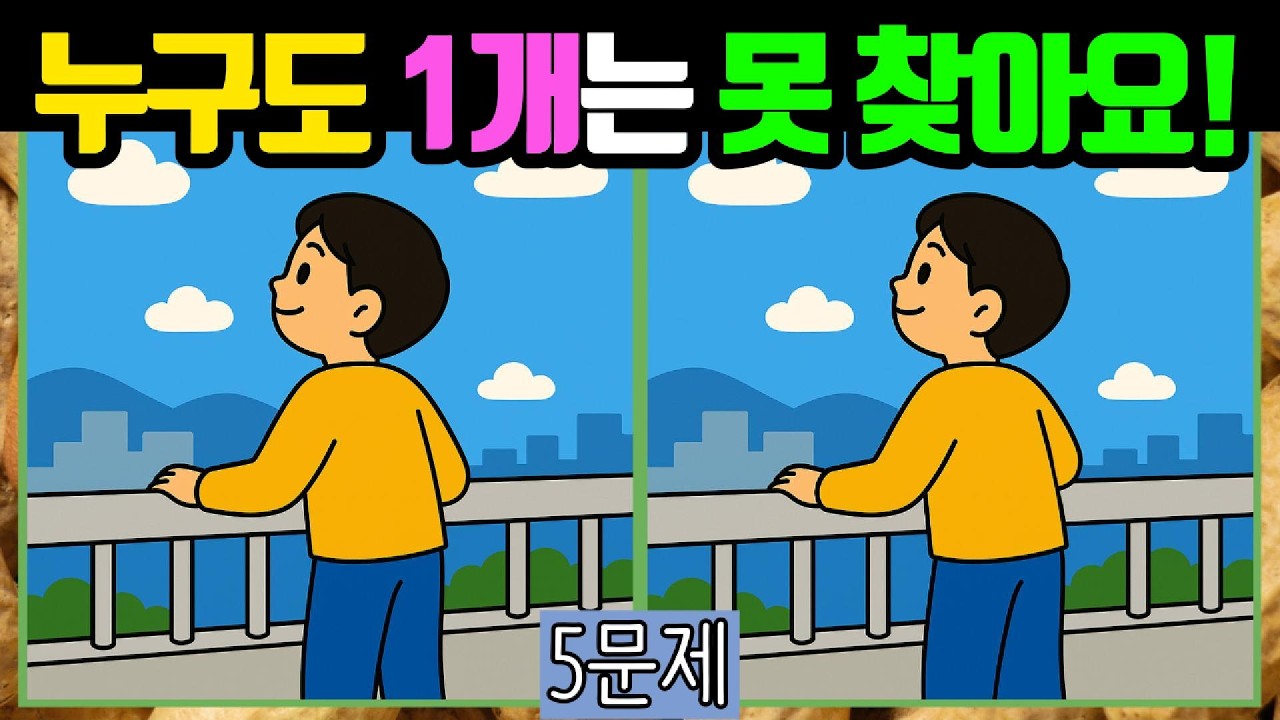 🥜다른그림찾기/치매예방🥜누구도 1개는 찾기 어렵습니데이! #034