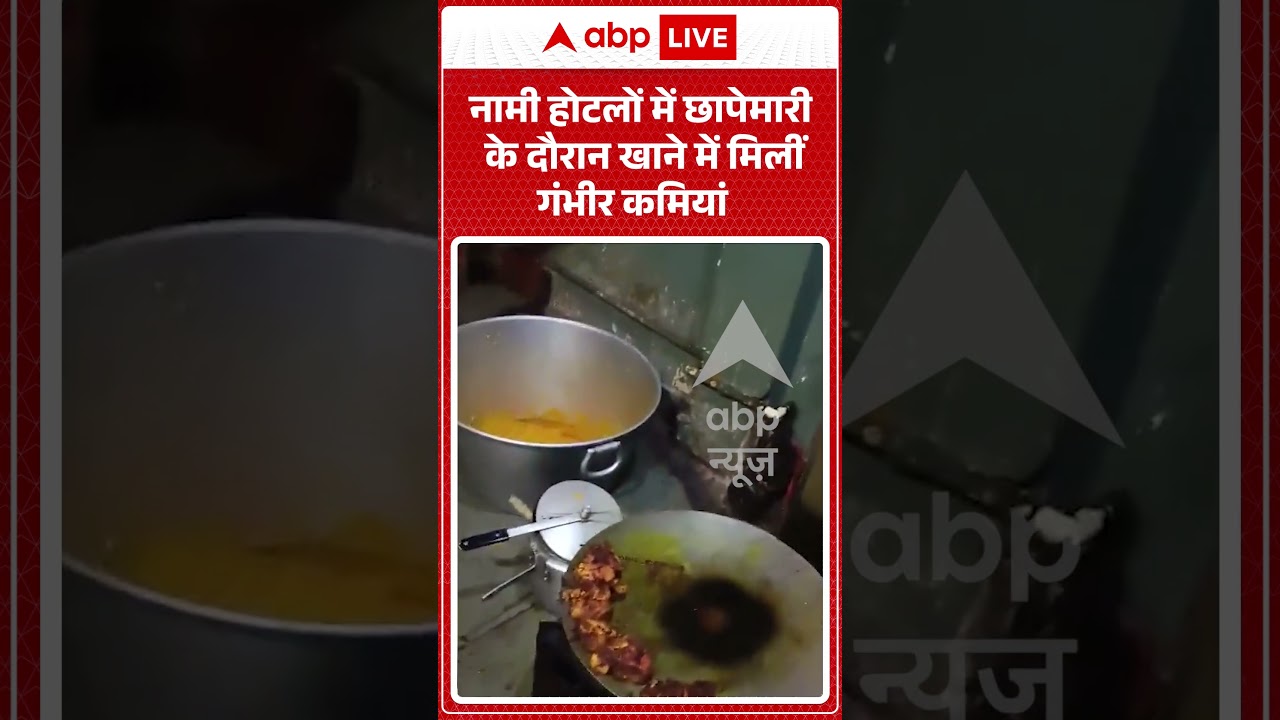Food Safety Raid  : नामी होटलों में छापेमारी के दौरान खाने में मिलीं गंभीर कमियां | #shorts