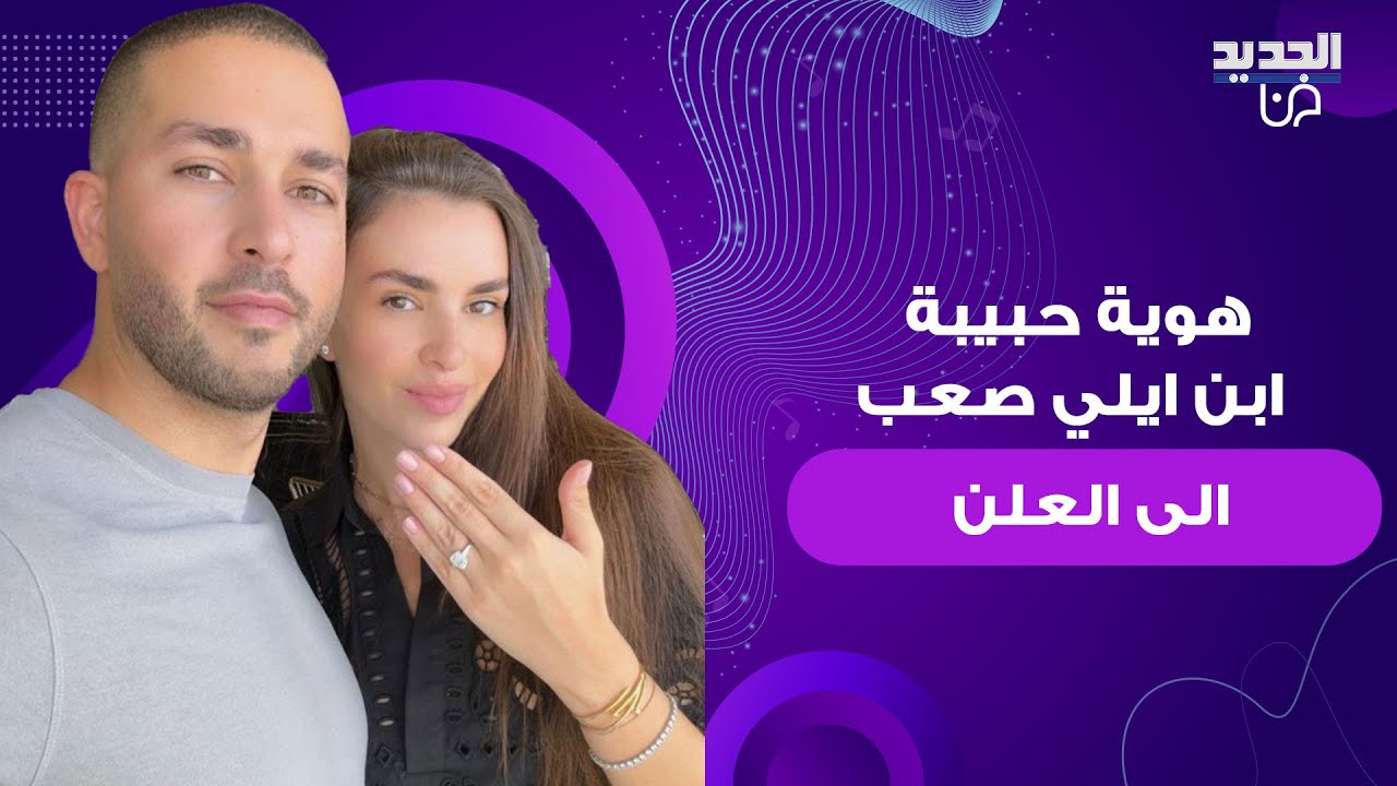 تفاصيل عن هوية حبيبة سيليو ابن ايلي صعب الى العلن! تسريب صورة رومنسية لهما وجمال العروس يلفت الأنظار