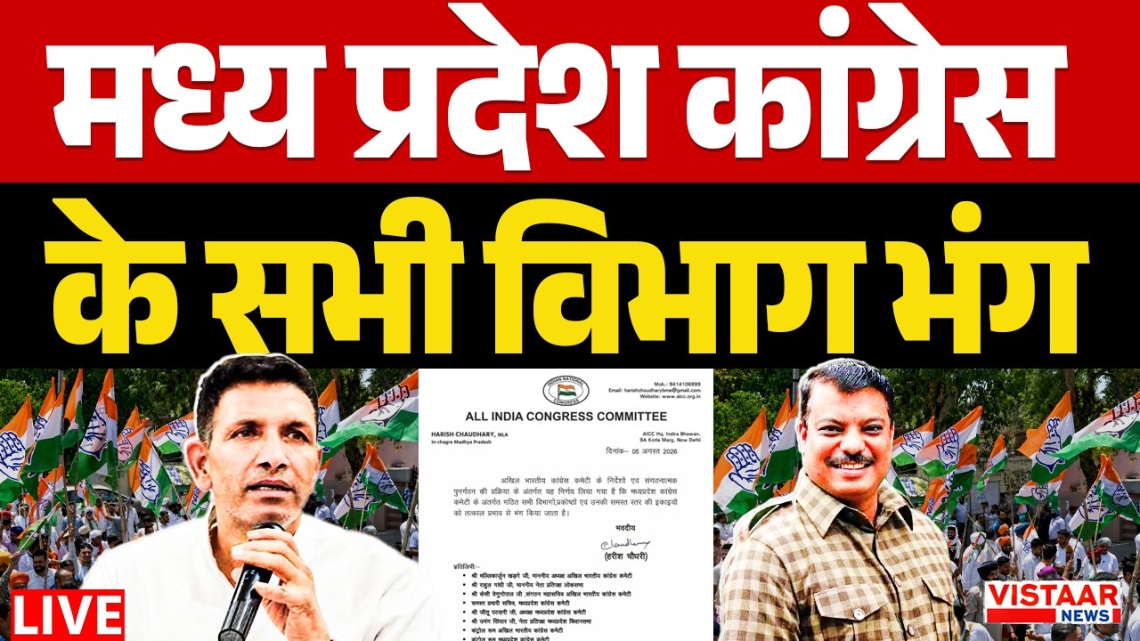 LIVE : मध्य प्रदेश कांग्रेस के सभी विभाग भंग | MP Congress | Rahul Gandhi | Jitu Patwari