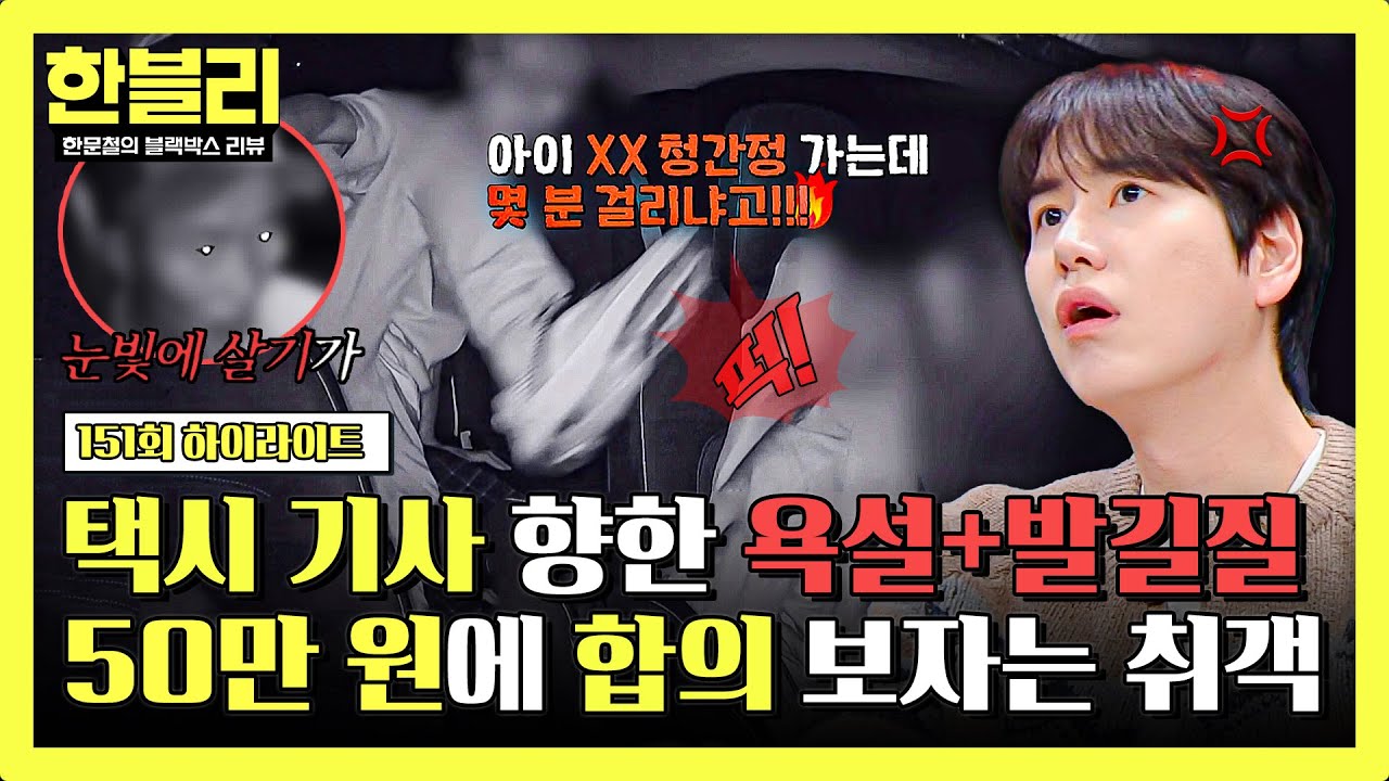 [하이라이트] 운전 중인 택시 기사 향한 💥만취 취객💥의 발길질, 사과는커녕 합의금 50만 원 제안?! | 한블리 (한문철의 블랙박스 리뷰) | JTBC 251119 방송