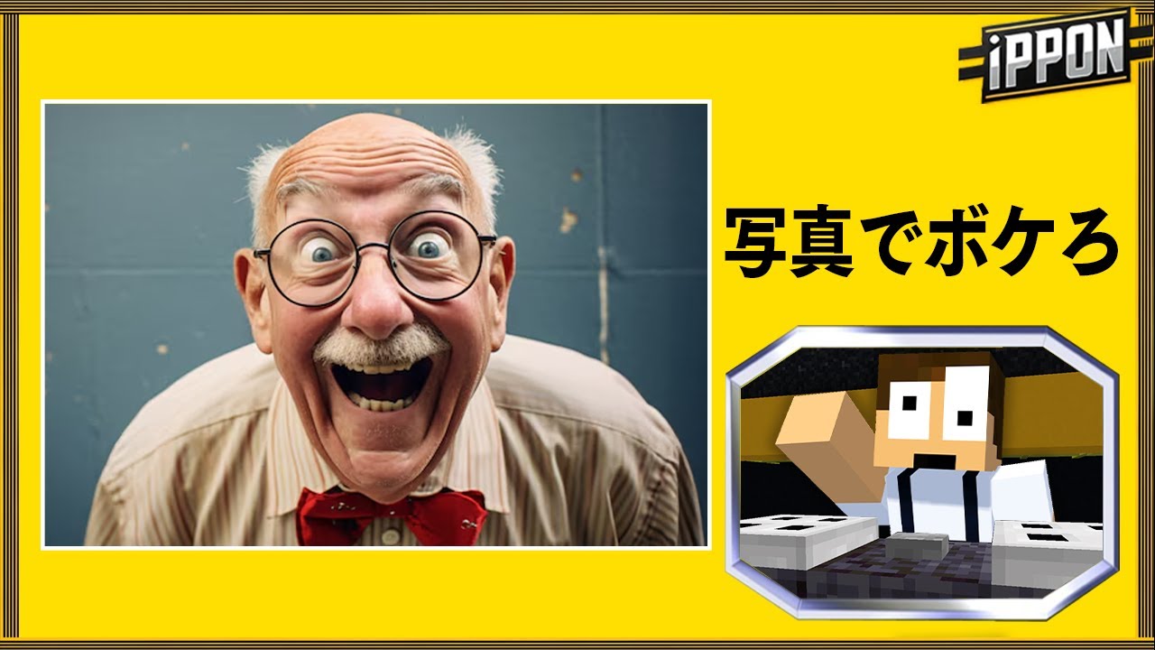 笑わせないと死ぬマインクラフト【IPPONサバイバル】