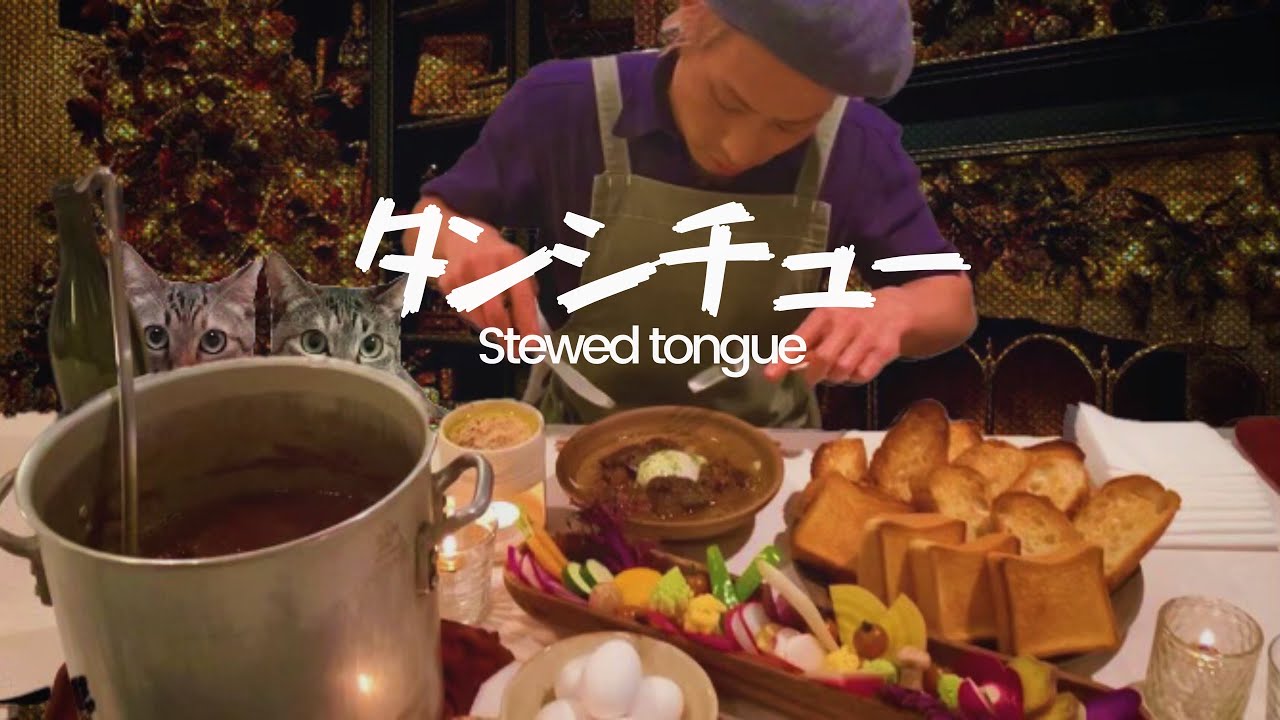 【大食い】ほろほろ『タンシチュー』の作り方 Stewed Tongue.