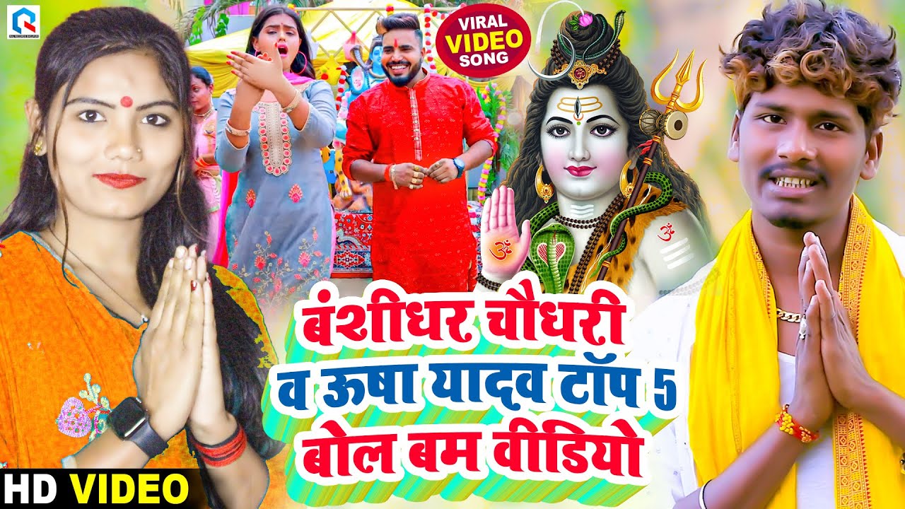 बंशीधर चौधरी व ऊषा यादव टॉप 5 बोल बम वीडियो | Bansidhar Chaudhary | #Usha Yadav | Bol Bam Video