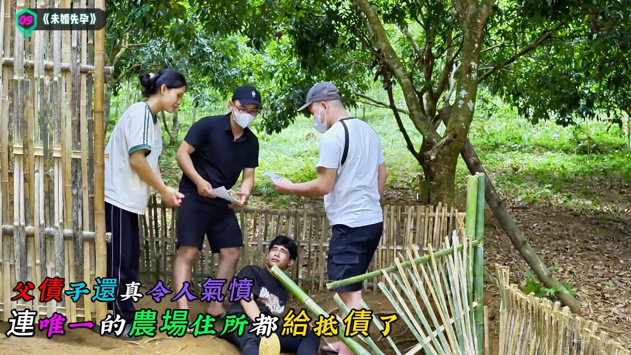父債子還真令人氣憤，連唯一的農場住所都給抵債了，小夫妻該何去何從《未婚先孕》09