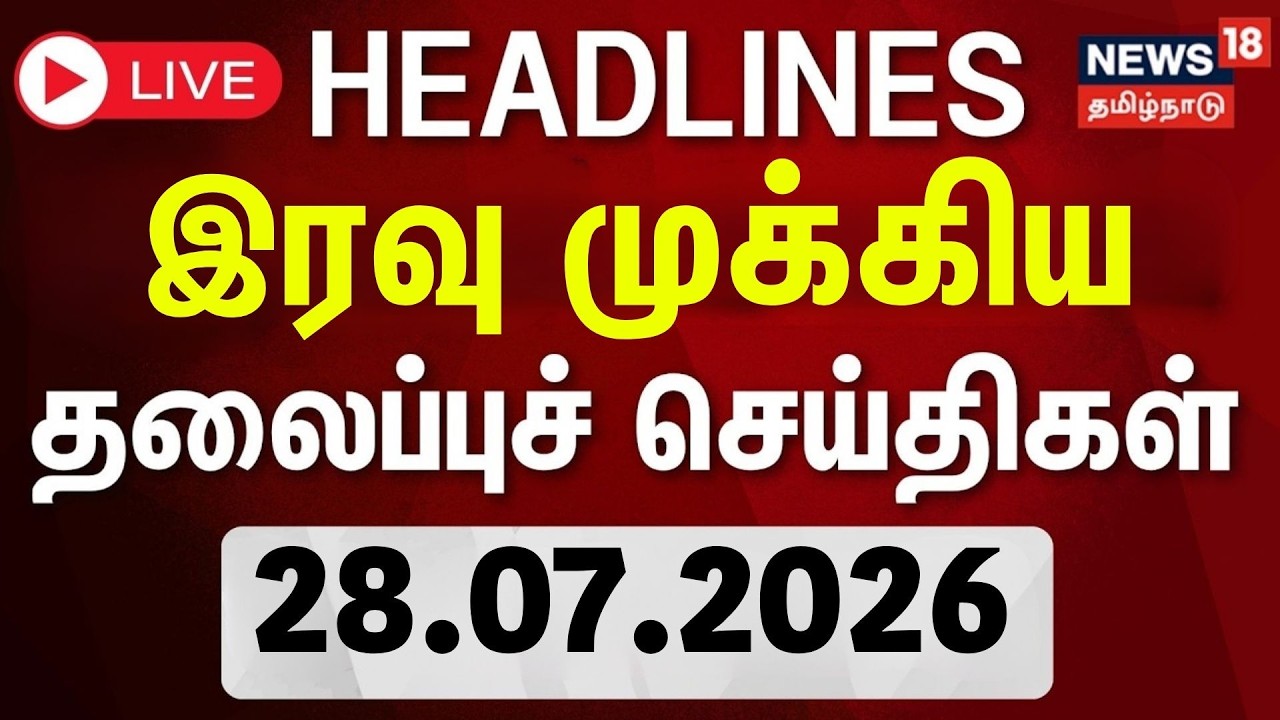🔴LIVE: Today Headlines- 28.07.2026 | மாலை 5 மணி தலைப்புச் செய்திகள்  | TN Rain | CM Vijay | DMK