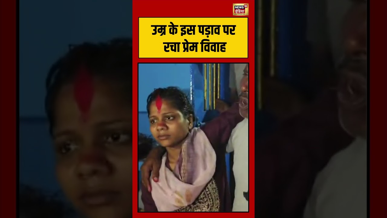 Viral Video : उम्र के इस पड़ाव पर रचा प्रेम विवाह | Viral News | Viral Shorts #shorts #viralvideo