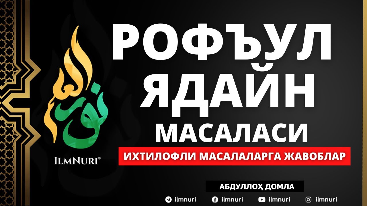 🔴 06.05.2021 РОФЪУЛ ЯДАЙН / НАМОЗДА ҚЎЛНИ КЎТАРИШ МАСАЛАСИ / АБДУЛЛОҲ ДОМЛА / ROF’UL YADAYN
