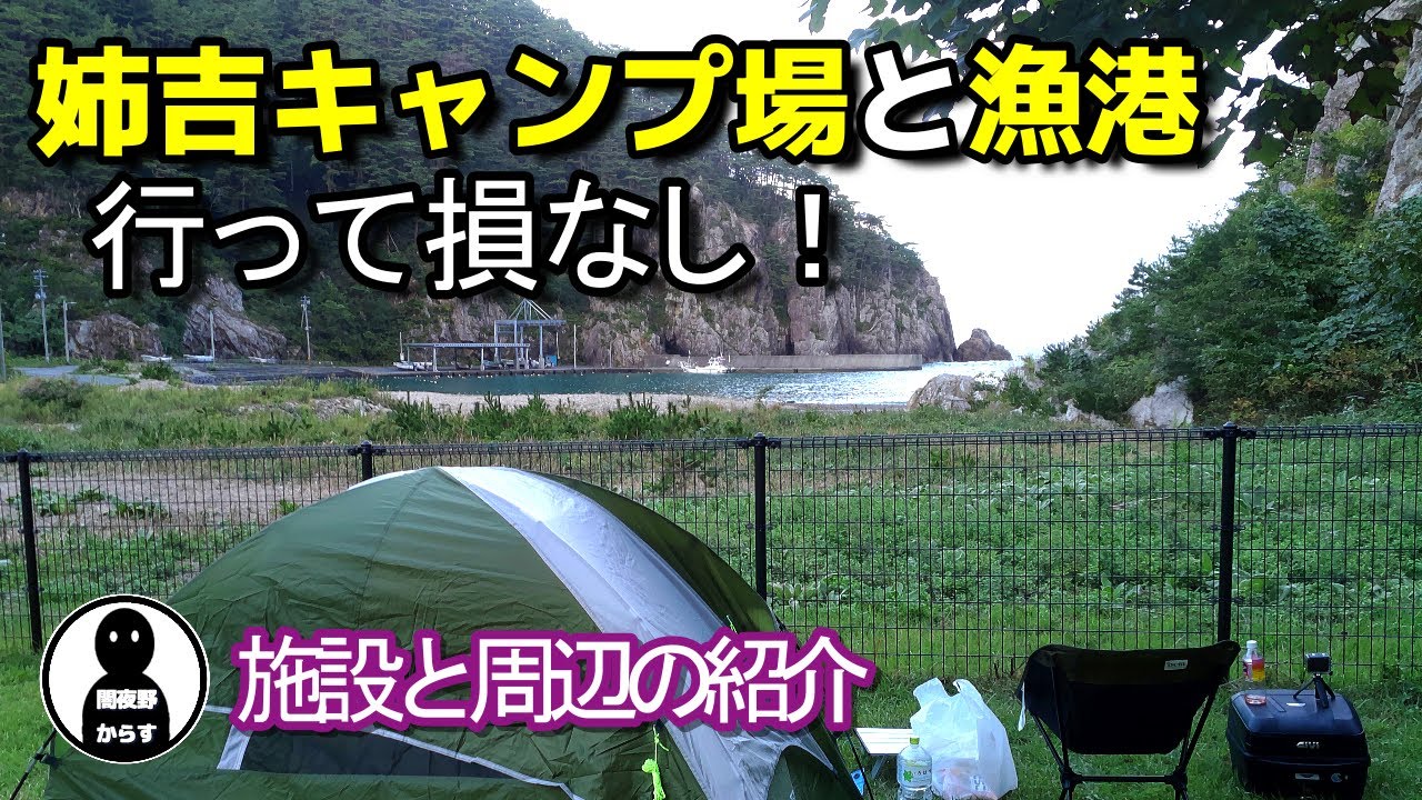 【キャンプツーリング】姉吉キャンプ場と小さな漁港を紹介。本州最東端の町。