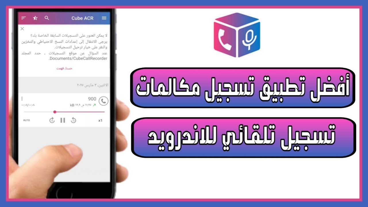 أفضل تطبيق تسجيل المكالمات سامسونج 2025 برنامج تسجيل تلقائي للمكالمات للاندرويد