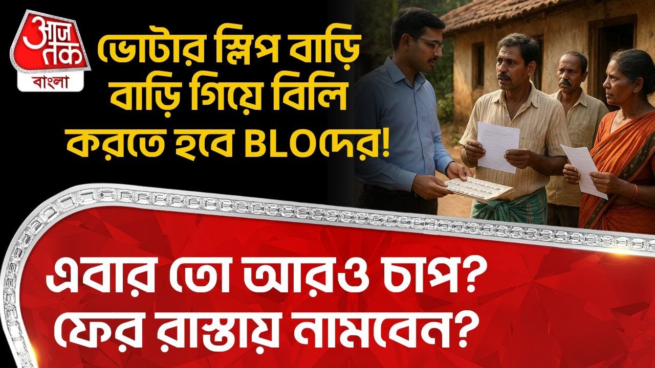 ভোটার স্লিপ বাড়ি বাড়ি গিয়ে বিলি করতে হবে BLOদের! এবার তো আরও চাপ? ফের রাস্তায় নামবেন? Bengal SIR