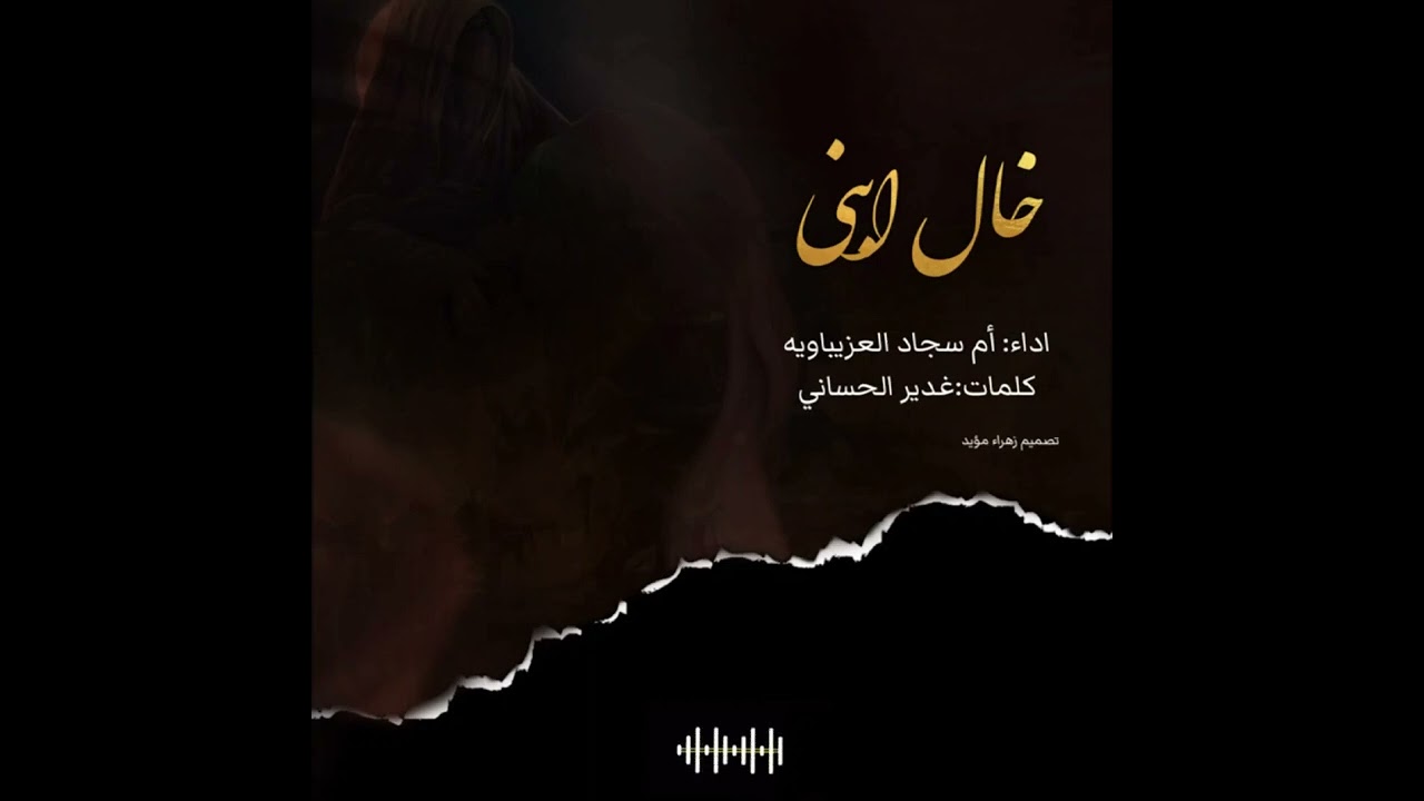 قصيده خال ابني أداء ام سجاد العزيباويه كلمات الشاعره غدير الحساني القصيده بالوصف