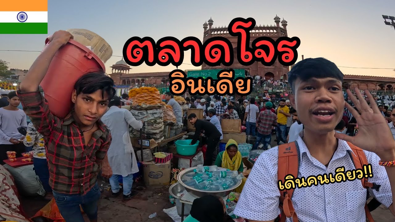 ตลาดโจร อินเดีย ขายของโจร? I Delhi Thief market