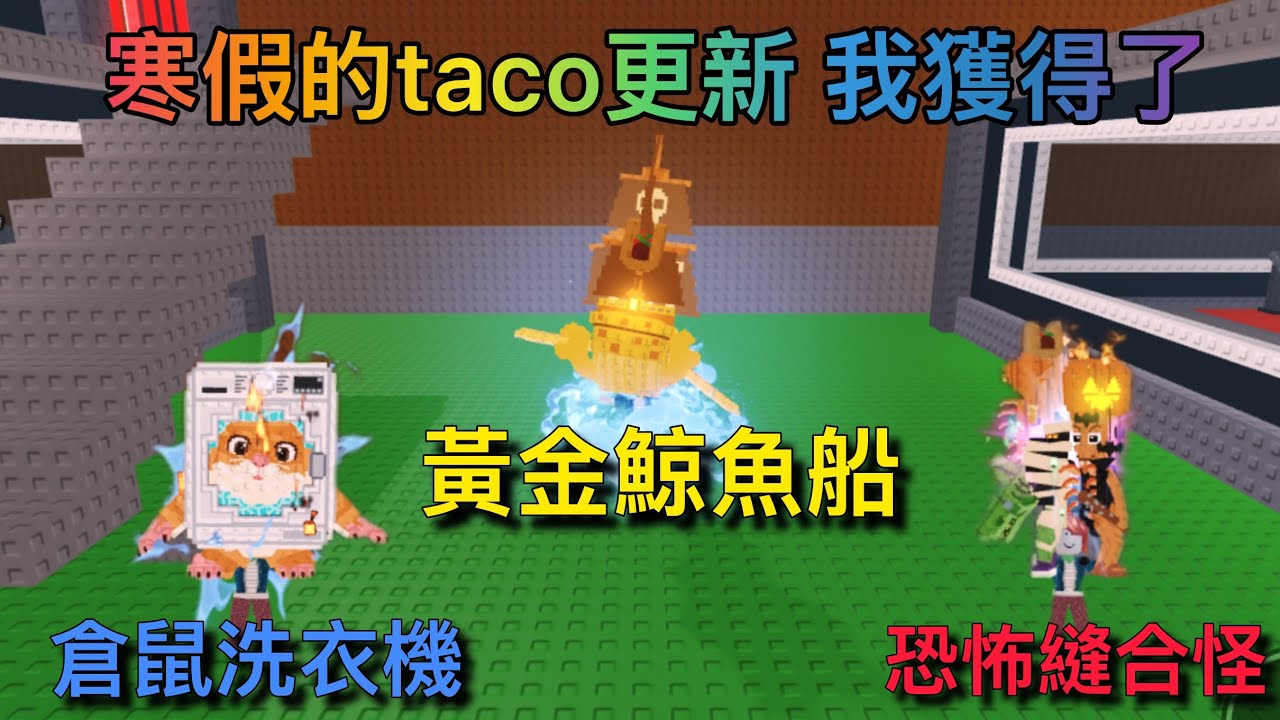 【偷走一顆腦腐】寒假的taco更新，我獲得了黃金1B鯨魚船???《steal a brainrot》