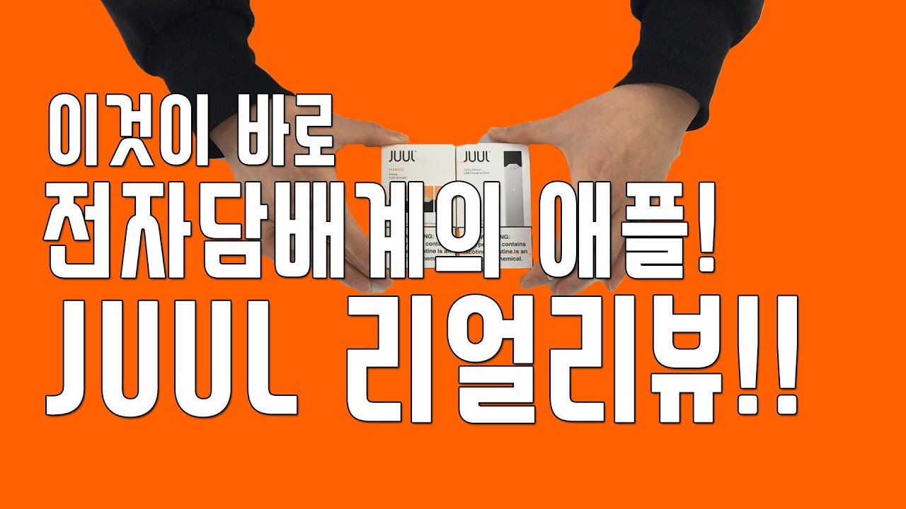 요즘 핫하다는 전자담배 줄(JUUL)! 여기서 리뷰합니다