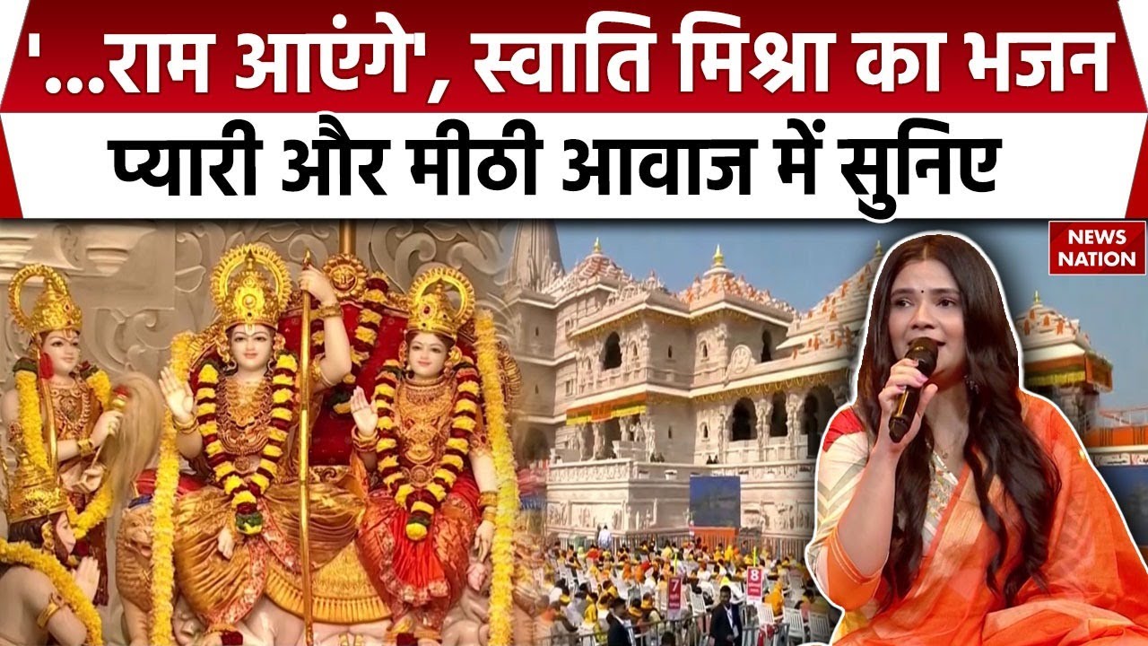 Ram Mandir Dhwajarohan के मौके पर सुनिए Swati Mishra का भजन सुनिए | Ram Ayenge | Atodhya |धर्म ध्वजा