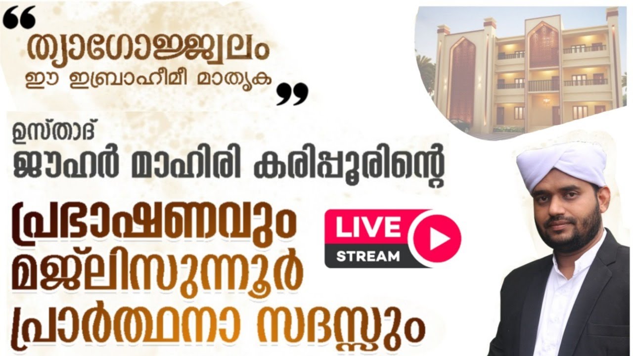 Jauhar Mahiri | പ്രഭാഷണവും മജ്‌ലിസുന്നൂർ പ്രാർത്ഥന സദസ്സും | ASAASUL HUDHA CHELAKOOD