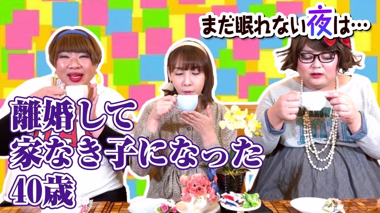 まだ眠れない夜は・・・「八つ橋てまりの近況スペシャル」コンビ解散・離婚・家なし！？