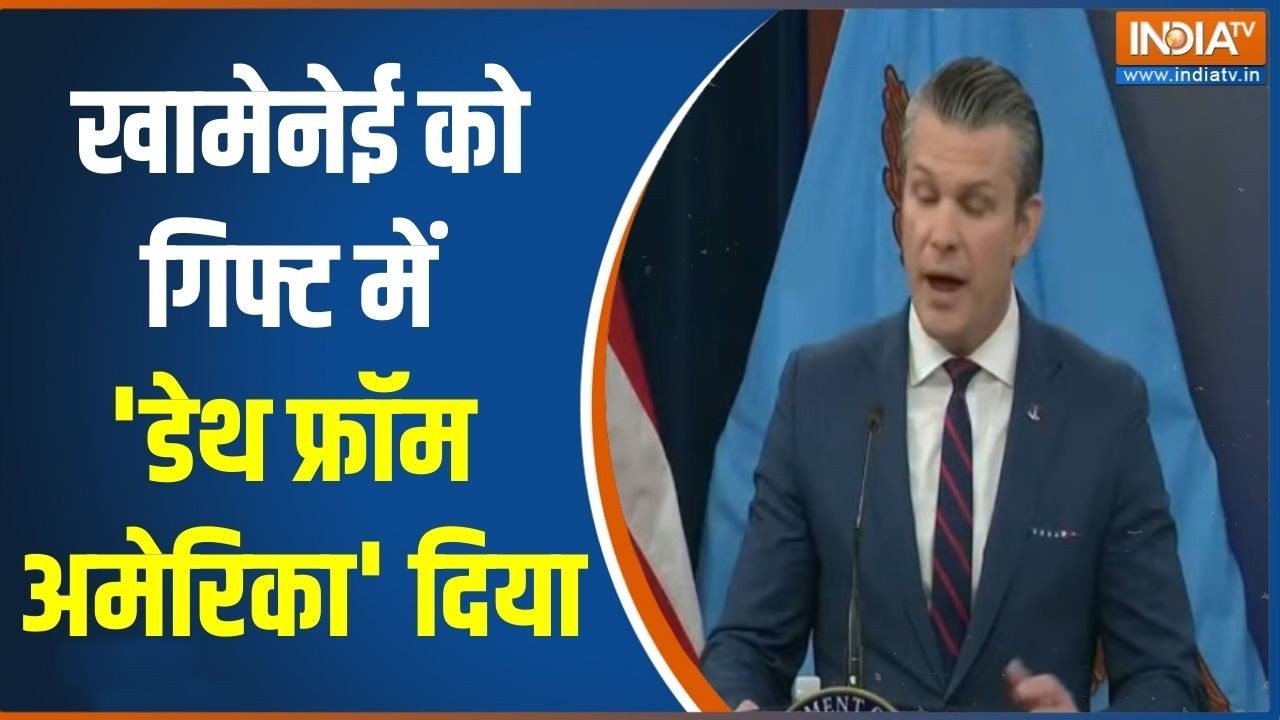 America Statement On War: खामेनेई को गिफ्ट में 'डेथ फ्रॉम अमेरिका' दिया | Iran Vs US-Israel