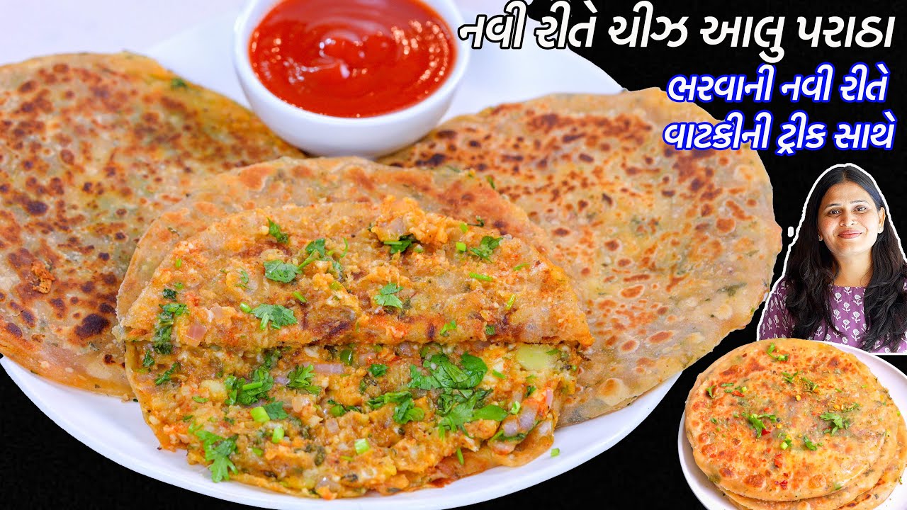 ભરવાની નવીરીતે નાસ્તામાટે ચીઝી બટાકાના પરોઠા | Cheese Aloo Paratha | AlooParatha | bataka na paratha