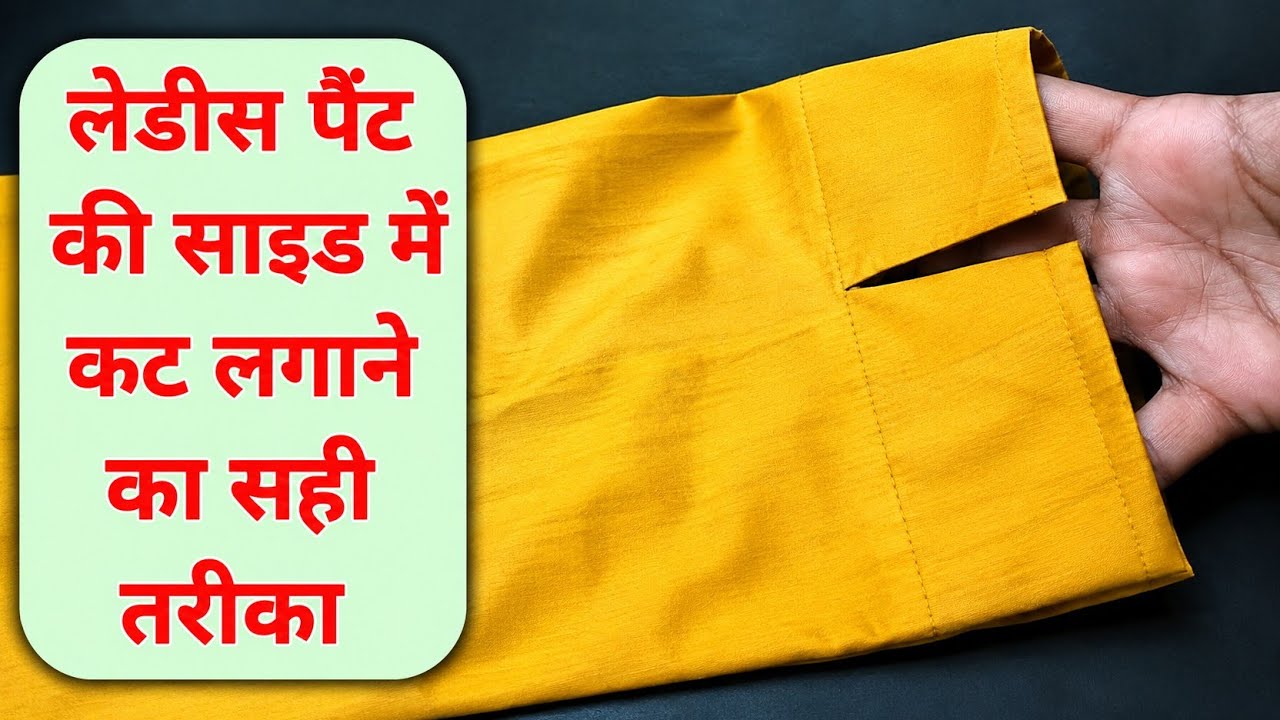 पेट की मोहरी में गुम कट कैसे लगाए || Ladies Pant Mein Side Cut Kaise Lagaen || pant side cut design