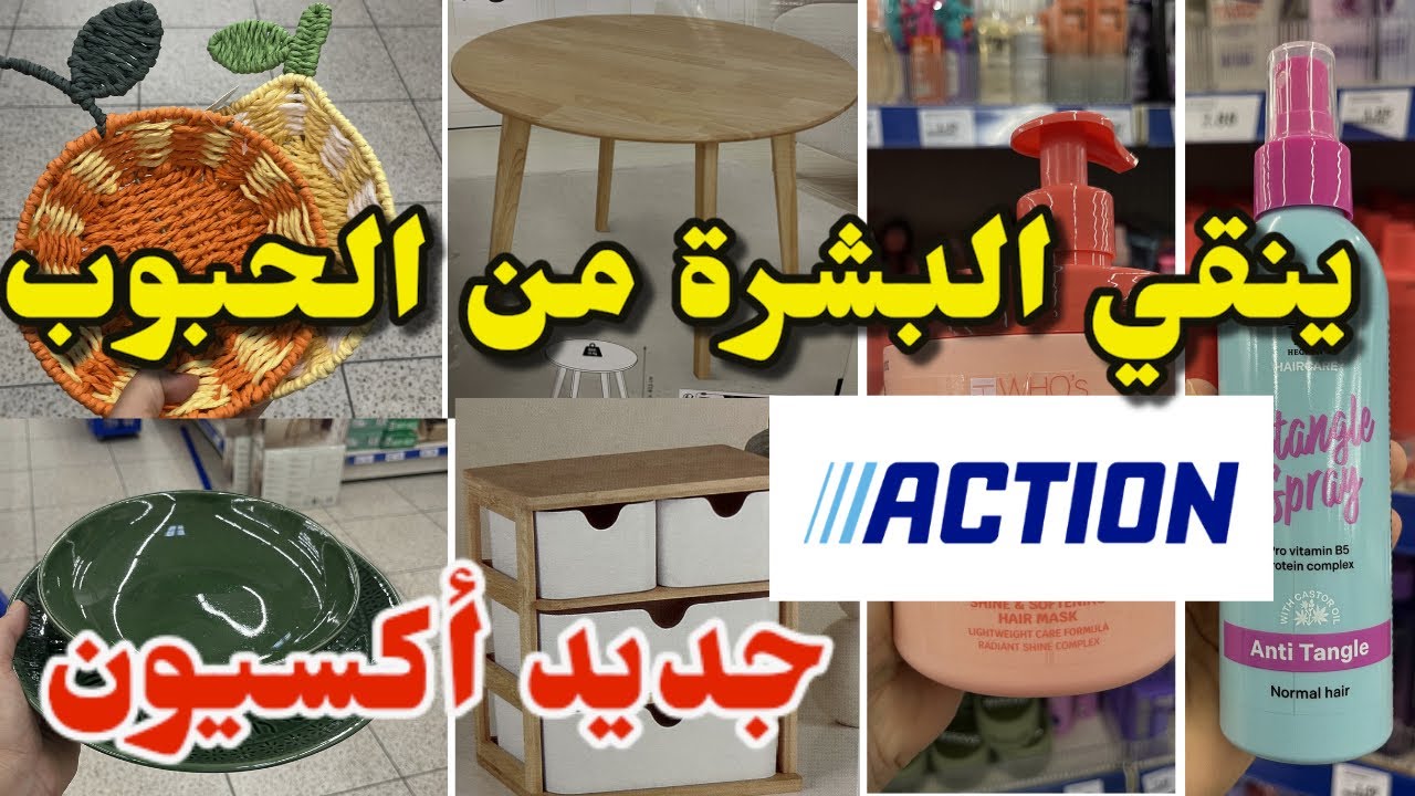 جديد أكسيون اليوم ينقي البشرة من حب الشباب أواني  منظمات arrivage Action 