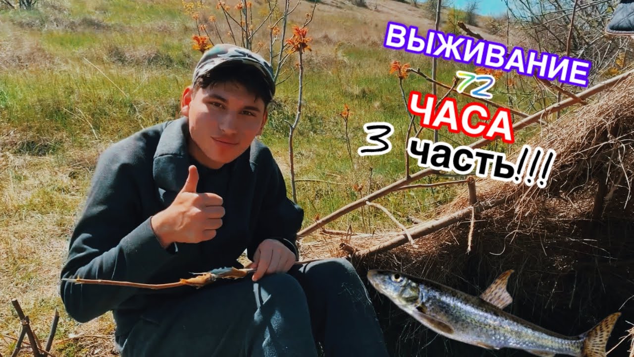 Выживание 72 часа!!! Третья часть проекта. Изготовление самодельной удочки. Рыбалка.