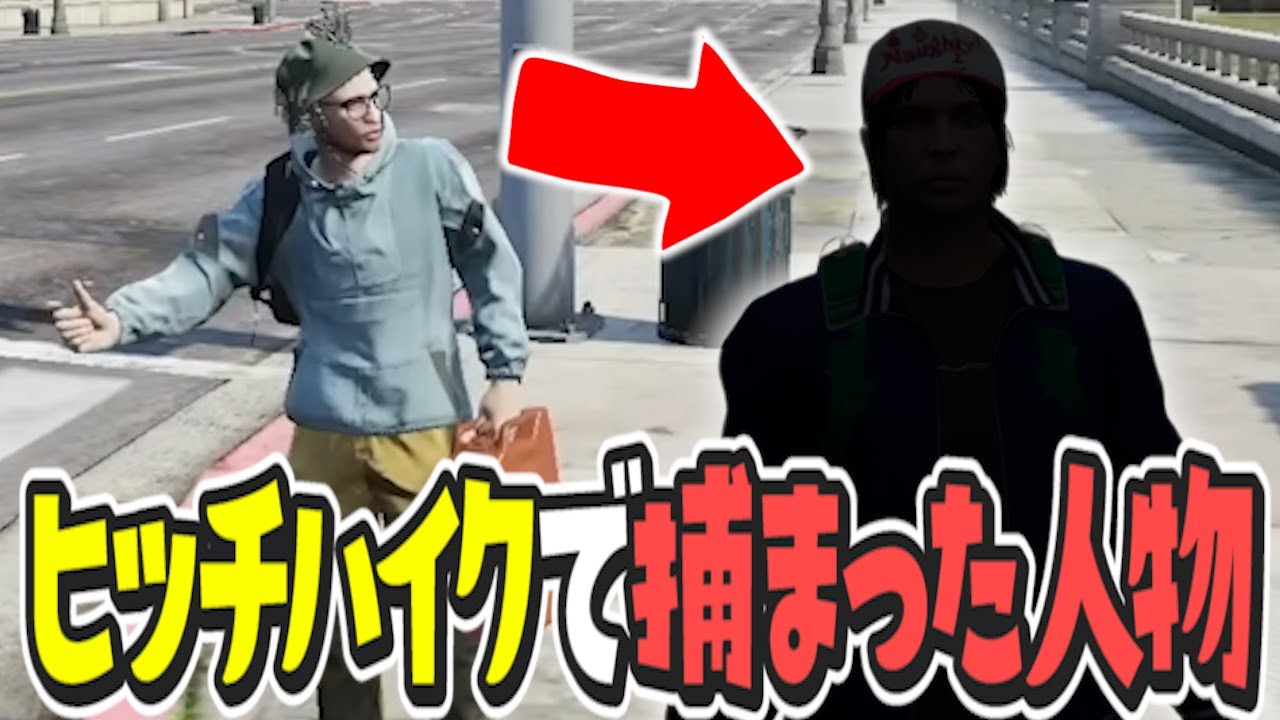 【ストグラ x 切り抜き】ヒッチハイクで捕まった人物とは…【ぺこP x 渡戸リー】