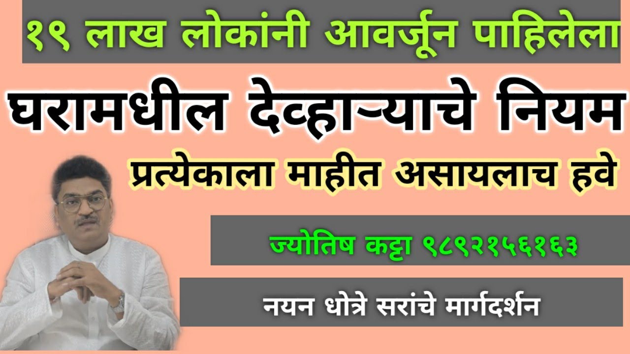 देव्हाऱ्याचे हे नियम अवश्य पाळा !!!