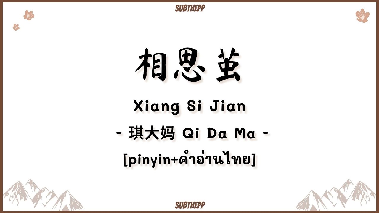 [PINYIN|คำอ่านไทย]《相思茧-Xiang Si Jian》- 琪大妈 Qi Da Ma -