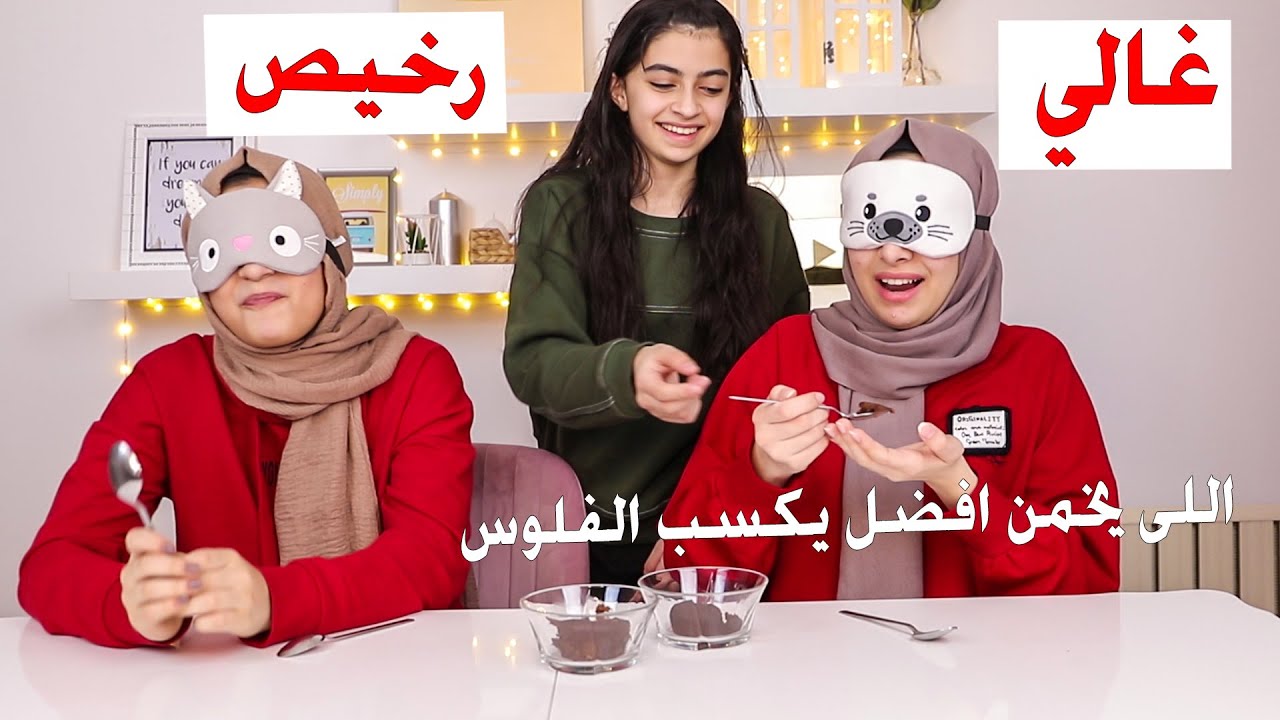 تحدي تخمين الغالي ضد الرخيص | الكسبان رح ياخد الفلوس !!