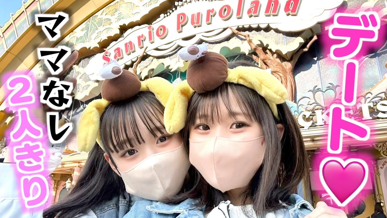 サンリオピューロランドで姉妹２人っきりのおデートしてきた💗