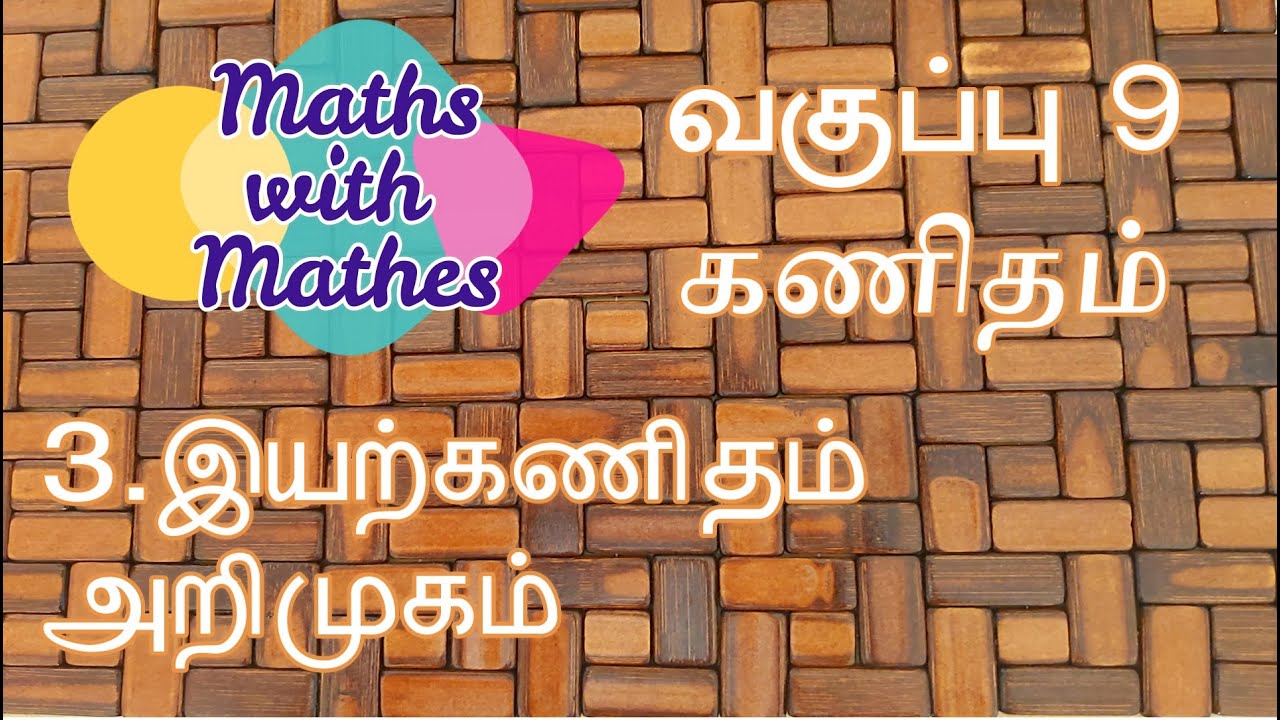 TN Samacheer 9th Maths New Syllabus Unit-3 Algebra Introduction in Tamil |  3.இயற்கணிதம்-அறிமுகம்
