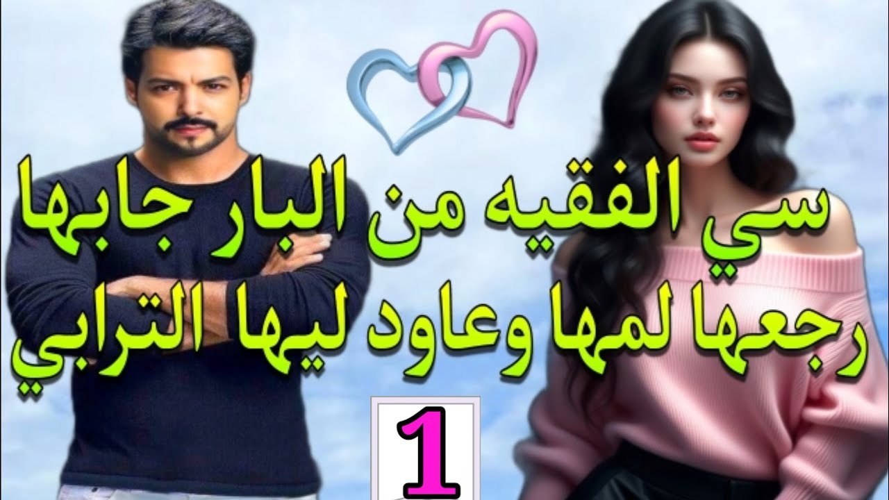 كبرات فالميتم حتى نهار بان سي الفقيه فحياتها وخلاها تقلب 180درجة💞الجزء.1