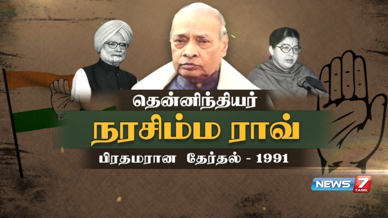 தென்னிந்தியர் நரசிம்ம ராவ் பிரதமரான தேர்தல் -1991 கதை | கதைகளின் கதை | 11.01.2019