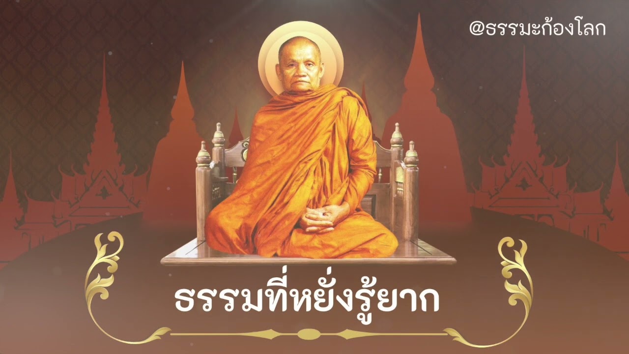 ธรรมที่หยั่งรู้ยาก - หลวงพ่อชา สุภัทโท วัดหนองป่าพง จ อุบลราชธานี