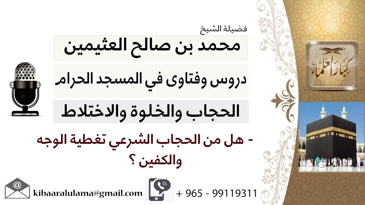 لقاء[6 من 41] هل من الحجاب الشرعي تغطية الوجه والكفين؟!! الشيخ ابن عثيمين - مشروع كبار العلماء