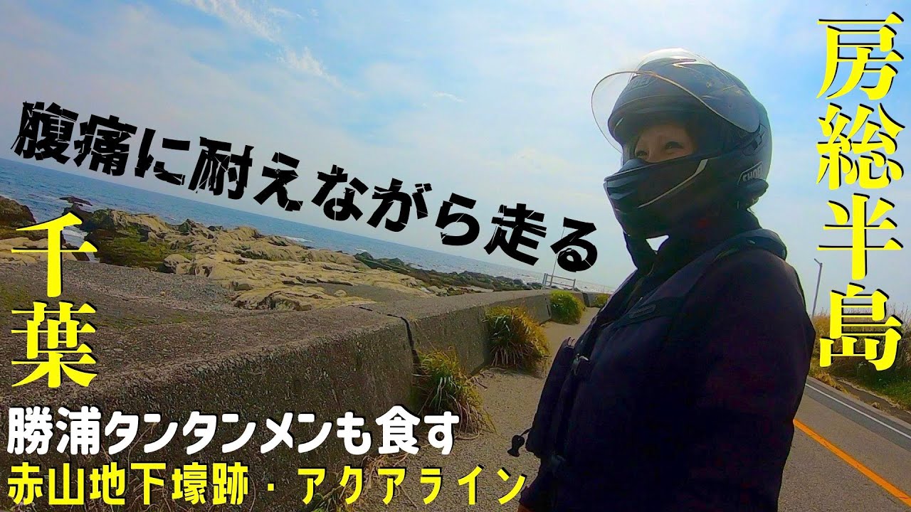 第198話【千葉】腹痛に耐えながら走る房総半島〜赤山地下壕跡〜アクアライン　新たなトラブル発生！！
