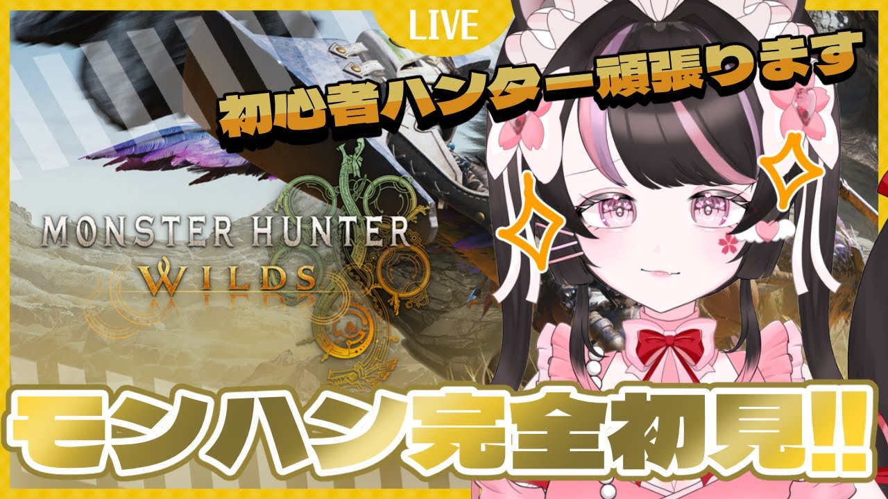 【モンハンワイルズ / 参加型】復帰勢ハンターと素材集めしよう♬【 #桜ヰゆみ / ゆみたろちゃん】