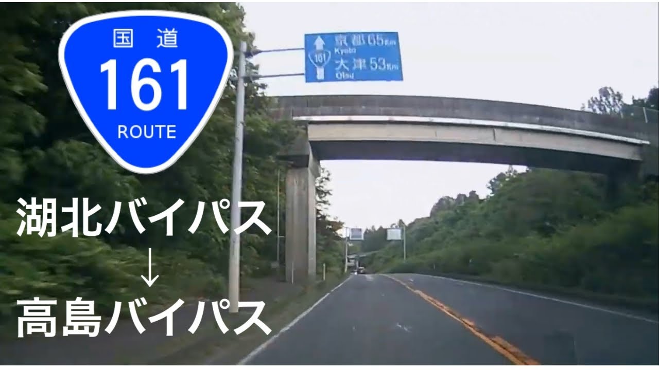 【走行動画BGM】国道161号線（南行き）湖北バイパス・沢ランプ〜高島バイパス・新旭ランプ　（滋賀県高島市）